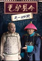 毛驢縣令之一奶同胞