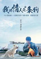 我的情人是條狗