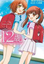 12歲:小小胸口的怦然心動 第2季