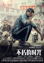 不朽的時光