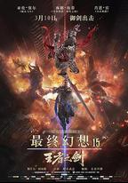 最終幻想15：王者之劍