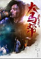 尋俠英雄傳之大馬幫