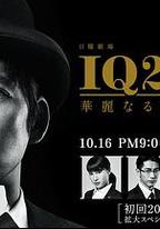 IQ246：華麗事件簿