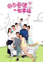 因為愛情有幸福