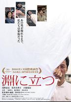 臨淵而立
