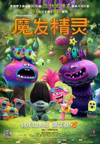 魔發精靈