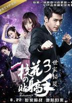 校花的貼身高手3