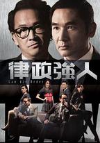 律政強人