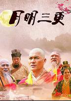 月明三更