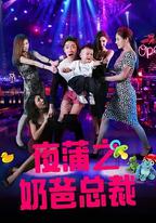 夜蒲之奶爸總裁