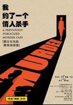 我約了一個情人殺手