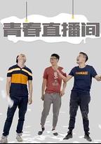 青春直播間