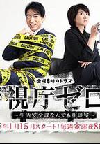 警視廳零系：生活安全科萬能咨詢室