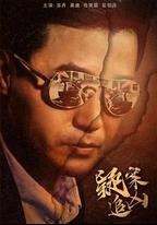 疑案追凶