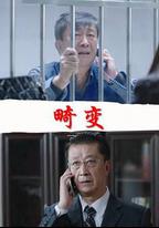 畸變