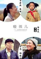 啞孩兒