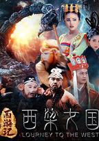 西游記之西梁女國