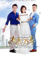 太太萬歲