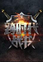跨時代戰書