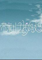 帶著兒子找媽媽