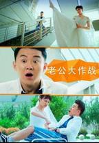 老公大作戰