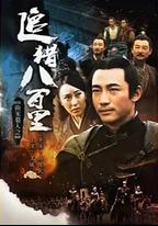 南宋獵人之追獵八百里