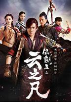 仙劍雲之凡