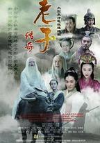 老子傳奇