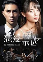 戀愛禁區