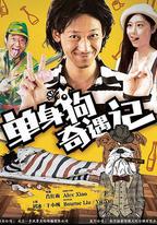 單身狗奇遇記