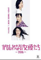 陰差陽錯的女演員們2016