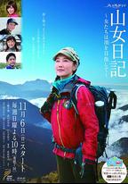 山女日記 女人們向著山頂前進