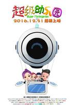 超級幼兒園