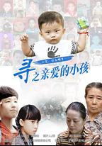 尋之親愛的小孩