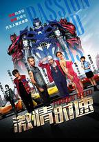 激情時速