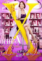 X醫生：外科醫生大門未知子 第4季