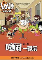 喧鬧一家親 第一季
