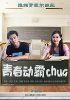 青春動霸chua