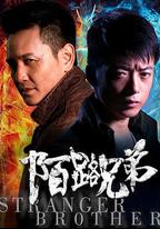 陌路兄弟