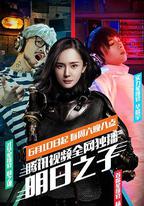 明日之子 第一季