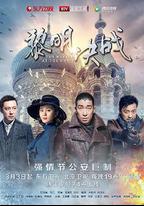黎明決戰