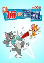 貓和老鼠2014 第三季