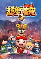 豬豬俠之超星萌寵3