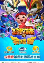 豬豬俠之超星萌寵4