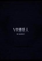 VR嫌疑人