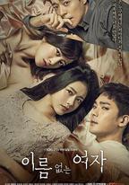 沒有名字的女人