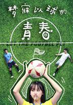 夢寐以球的青春