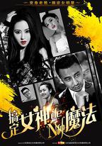 搞定女神的N種魔法