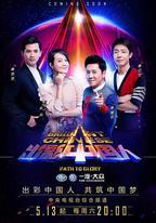 出彩中國人 第三季