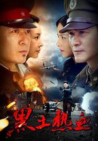 黑土熱血